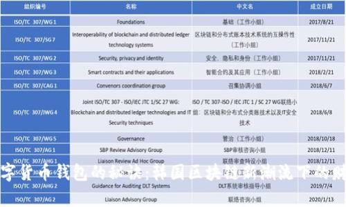 掌握数字货币钱包的秘诀:韩国区块链新潮流下的财富机遇