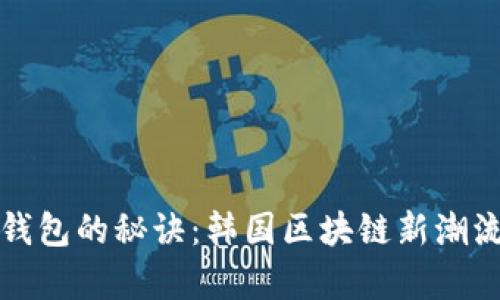 掌握数字货币钱包的秘诀:韩国区块链新潮流下的财富机遇
