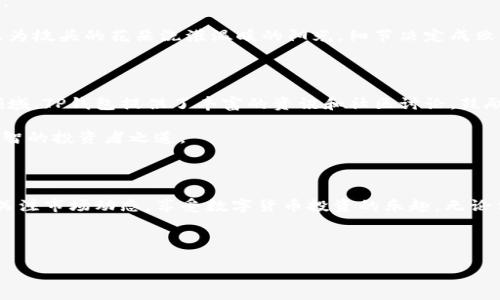 如何在TP钱包中创建以太坊（ETH）账户

在数字货币飞速发展的今天，各种钱包的出现让我们可以更方便地管理我们的资产。TP钱包，作为一款用户友好的数字钱包，不仅能够存储以太坊（ETH），还支持多种虚拟货币的管理。今天，我将带你走进TP钱包的世界，帮助你顺利创建一个以太坊账户，掌握这一神秘的虚拟货币背后所承载的无限可能。

第一步：下载TP钱包

在开始之前，首先需要确保你的手机中已经安装了TP钱包。你可以前往各大应用商店（如App Store或Google Play）搜索“TP Wallet”进行下载。下载完毕后，打开应用程序，准备开始你数字资产管理的新旅程。

第二步：创建新的钱包

一旦进入TP钱包，你会看到一个的界面，向你展示了“创建钱包”和“导入钱包”两个选项。因为我们是要创建一个新的以太坊账户，所以选择“创建钱包”。

之后，系统会要求你设置一个强密码，确保你的账户安全。建议使用包含大小写字母、数字和特殊符号的组合，至少8个字符以上。以晨雾中的老桥为喻，这个密码就是保护你资产的那座坚固城堡，让不速之客无法接近。

第三步：备份助记词

创建钱包后，TP钱包会生成一组助记词，这是一种恢复钱包的关键。请务必认真记录，最好写在纸上并存放在安全的地方，不要将其保存在手机或电脑上，避免黑客攻击。

想象一下，助记词就像你家门口的钥匙；遗失了，锁在里面的宝藏就很难再取出来。每一个字母和数字组合都承载着你资产的未来，必须小心收藏。

第四步：选择以太坊网络

在完成上述步骤后，你的TP钱包现在已经成功创建。不过，在使用它进行以太坊交易之前，还需要确保你已选择以太坊（ETH）网络。点击钱包界面中的“添加资产”，在列表中找到以太坊，点击添加。

这一步骤就像在森林中选择一条前往目的地的道路，通往以太坊的那条路是你的选择。确保正确无误，才能顺利驶向财富的彼岸。

第五步：首次充值ETH

成功添加以太坊后，你将看到你的钱包余额显示为零。此时，如果你想开始使用以太坊，必须先为你的钱包充值。你可以选择通过交易所转账，或是从其他钱包进行转账。只需获取你在TP钱包中的以太坊地址，将其复制并粘贴到你要转账的钱包或交易所中。

在这个过程中，就像是把温暖的晨曦洒向你即将建造的花园，一步一步的资金注入，会让你的投资生根发芽。

第六步：在TP钱包中管理你的以太坊

充值完成后，你会看到你的以太坊资产已经添加到钱包中。从此，你可以在TP钱包中进行各种操作，如发送、接收和交换其他资产。

每一次交易都有可能成为你未来财富增值的开端，因此在进行操作时，请务必仔细核对对方地址和交易数量。仿佛在严寒的冬天为枝头的花朵浇灌温暖的阳光，细节决定成败。

第七步：保持更新，学习更多

随着数字货币市场的不断变化，新的项目和机会不断涌现，成为一个成功的投资者不仅需要现有的知识，还要不断探索未知的领域。TP钱包提供了丰富的资讯和社区讨论，鼓励用户分享和学习新知识。

想象一下，晨雾中的老桥不仅连接着两岸，还将知识与经验传递给每一位行人。留心社区的动态，时刻准备迎接投资机会，才是明智的投资者之道。

总结

创建以太坊账户可能感觉复杂，但遵循上述步骤，你将能够在TP钱包中轻松管理你的资产。记得保护好你的助记词和密码，时刻关注市场动态，享受数字货币投资的乐趣。无论你是新手还是资深投资者，TP钱包都将是你通往成功的助推器。

希望这一教程能够帮助你轻松创建并管理你的以太坊账户，让你在数字货币的海洋中驾驭自如，探索无限的可能性。

在TP钱包中轻松创建以太坊账户，开启你的数字货币之旅！