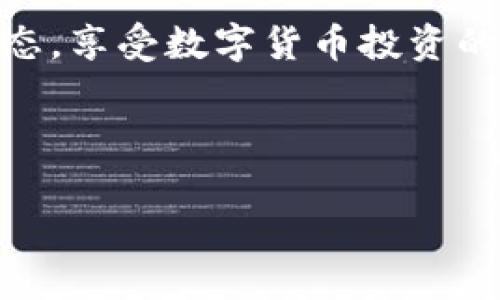 如何在TP钱包中创建以太坊（ETH）账户

在数字货币飞速发展的今天，各种钱包的出现让我们可以更方便地管理我们的资产。TP钱包，作为一款用户友好的数字钱包，不仅能够存储以太坊（ETH），还支持多种虚拟货币的管理。今天，我将带你走进TP钱包的世界，帮助你顺利创建一个以太坊账户，掌握这一神秘的虚拟货币背后所承载的无限可能。

第一步：下载TP钱包

在开始之前，首先需要确保你的手机中已经安装了TP钱包。你可以前往各大应用商店（如App Store或Google Play）搜索“TP Wallet”进行下载。下载完毕后，打开应用程序，准备开始你数字资产管理的新旅程。

第二步：创建新的钱包

一旦进入TP钱包，你会看到一个的界面，向你展示了“创建钱包”和“导入钱包”两个选项。因为我们是要创建一个新的以太坊账户，所以选择“创建钱包”。

之后，系统会要求你设置一个强密码，确保你的账户安全。建议使用包含大小写字母、数字和特殊符号的组合，至少8个字符以上。以晨雾中的老桥为喻，这个密码就是保护你资产的那座坚固城堡，让不速之客无法接近。

第三步：备份助记词

创建钱包后，TP钱包会生成一组助记词，这是一种恢复钱包的关键。请务必认真记录，最好写在纸上并存放在安全的地方，不要将其保存在手机或电脑上，避免黑客攻击。

想象一下，助记词就像你家门口的钥匙；遗失了，锁在里面的宝藏就很难再取出来。每一个字母和数字组合都承载着你资产的未来，必须小心收藏。

第四步：选择以太坊网络

在完成上述步骤后，你的TP钱包现在已经成功创建。不过，在使用它进行以太坊交易之前，还需要确保你已选择以太坊（ETH）网络。点击钱包界面中的“添加资产”，在列表中找到以太坊，点击添加。

这一步骤就像在森林中选择一条前往目的地的道路，通往以太坊的那条路是你的选择。确保正确无误，才能顺利驶向财富的彼岸。

第五步：首次充值ETH

成功添加以太坊后，你将看到你的钱包余额显示为零。此时，如果你想开始使用以太坊，必须先为你的钱包充值。你可以选择通过交易所转账，或是从其他钱包进行转账。只需获取你在TP钱包中的以太坊地址，将其复制并粘贴到你要转账的钱包或交易所中。

在这个过程中，就像是把温暖的晨曦洒向你即将建造的花园，一步一步的资金注入，会让你的投资生根发芽。

第六步：在TP钱包中管理你的以太坊

充值完成后，你会看到你的以太坊资产已经添加到钱包中。从此，你可以在TP钱包中进行各种操作，如发送、接收和交换其他资产。

每一次交易都有可能成为你未来财富增值的开端，因此在进行操作时，请务必仔细核对对方地址和交易数量。仿佛在严寒的冬天为枝头的花朵浇灌温暖的阳光，细节决定成败。

第七步：保持更新，学习更多

随着数字货币市场的不断变化，新的项目和机会不断涌现，成为一个成功的投资者不仅需要现有的知识，还要不断探索未知的领域。TP钱包提供了丰富的资讯和社区讨论，鼓励用户分享和学习新知识。

想象一下，晨雾中的老桥不仅连接着两岸，还将知识与经验传递给每一位行人。留心社区的动态，时刻准备迎接投资机会，才是明智的投资者之道。

总结

创建以太坊账户可能感觉复杂，但遵循上述步骤，你将能够在TP钱包中轻松管理你的资产。记得保护好你的助记词和密码，时刻关注市场动态，享受数字货币投资的乐趣。无论你是新手还是资深投资者，TP钱包都将是你通往成功的助推器。

希望这一教程能够帮助你轻松创建并管理你的以太坊账户，让你在数字货币的海洋中驾驭自如，探索无限的可能性。

在TP钱包中轻松创建以太坊账户，开启你的数字货币之旅！
