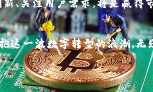 开启数字现金新时代：便捷安全的数字钱包解决方案
数字钱包, 电子支付, 金融科技/guanjianci

数字钱包的兴起：为何选择数字现金？
当晨曦微露，城市的每一个角落都在忙碌的节奏中苏醒，许多人开始了一天的奔波。在这个数字化的时代，传统的纸币已渐渐让位于一种新兴的支付方式——数字现金钱包。数字钱包，不再只是一个冷冰冰的概念，它已经成为我们生活中不可或缺的一部分。从街角的咖啡店到国际电商平台，数字钱包以其独特的便捷与安全性，让每一次的消费都变得轻松如晨风拂面。

数字钱包的核心优势：安全与便捷
在这宽广的数字天地里，数字钱包如同一把金钥匙，开启了全新的消费体验。它的魅力主要体现在两个方面：安全性与便捷性。首先，回到现实生活中，当你走进一家商店，口袋里的零钱常常不够，而带上的银行卡可能又不便于使用。数字钱包解决了这一问题，它将资金集中在一个应用内，你只需动动手指，便能完成支付。想象一下，你正在逛街，手里提着的购物袋已经满了，但你只需用手机轻轻一扫，便能顺利结账，省去掏钱的麻烦。

其次，数字钱包采用了先进的加密技术，确保用户信息的安全。在这个信息频繁被盗用的时代，数字钱包如同一位沉稳的守卫，保护着我们的财务秘密。而且，许多数字钱包还提供了双重验证功能，不论是短信验证码还是指纹识别，都让用户对自己的资金安全倍感放心。

如何选择合适的数字钱包？
面对市场上多如繁星的数字钱包产品，如何选择出最适合自己的一款呢？首先，核心功能是关键。许多数字钱包不仅支持支付，还能提供账单管理、理财服务等附加功能。例如，你或许希望利用某款钱包来制定消费计划，或者实时监控自己的财务状况。选择一款功能全面的数字钱包，能够更好地满足你的生活需求。

其次，用户体验也是重要的考量因素。一款直观易用的数字钱包应用，能让用户在繁忙的生活中轻松上手。举个例子，有些数字钱包提供了友好的图形界面，让用户方便快捷地完成各项操作，仿佛在与一位耐心的朋友对话。而那些复杂难懂的界面则会让人感到无从下手，进而影响使用的积极性。

数字钱包与文化的融合
数字钱包的使用背后，实际上蕴藏着深厚的文化意义。随着数字化的发展，不同国家和地区的支付习惯也在不断演变。例如，在东南亚，数字钱包的普及促进了小微企业的发展，许多商贩开始借助数字支付、线上销售提升了营业额。在这一过程中，传统文化元素与现代科技的有机结合，为当地商业生态注入了新的活力。

在中国，数字钱包的崛起更是成为一种社会现象。无论是在繁华的都市还是悠闲的乡村，扫码支付已经成为人们生活的一部分。街头巷尾的小商贩都在用二维码替代现金，灵活而又便捷，使得支付变得轻松愉快。在这种情况下，数字钱包不仅是个人财务管理的工具，也是社会发展的一部分，成为时代进步的象征。

数字钱包的未来展望：无限可能
展望未来，数字钱包的创新与发展将继续推动社会的数字化进程。从简单的支付工具，到集成更多功能的综合平台，数字钱包正在悄然变革我们的生活。想象在不久的将来，你的数字钱包可能不仅能进行消费，还能帮助你进行投资理财、健康管理，甚至提供个性化的消费建议。

在这种趋势下，技术的不断突破将会带来更多的机遇与挑战。对于消费者来说，懂得如何利用这些新兴工具，让它们在生活中发挥更大的作用，将成为一种必备的能力。而对于企业与开发者而言，持续创新、关注用户需求，将是赢得市场的关键。

结语：拥抱数字转型，掌握未来
在这个波澜壮阔的数字新时代，数字钱包如同一扇窗，开启了我们通向未来的新视野。它不仅改变了我们的消费方式，也在潜移默化中影响着我们的生活习惯和社会结构。随着数字技术的不断进步，拥抱这一波数字转型的浪潮，无疑将让我们走得更远、更稳。

无论你是科技爱好者，还是对金融科技充满好奇的普通消费者，数字钱包所带来的便利与创新，都值得你去探索与体验。让我们一起，迈出这重要的一步，携手共创数字生活的新篇章。