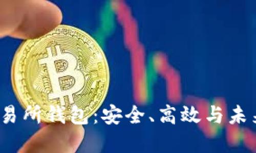 解密HGEX数字交易所钱包:安全、高效与未来投资的最佳搭档