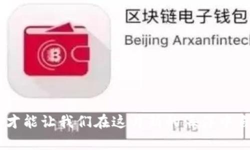 解决TP钱包PC版无法登录的终极指南
TP钱包, 登录问题, 解决方案/guanjianci

引言：数字资产管理的钥匙
在这个数字时代，越来越多的人开始依赖数字货币钱包管理自己的资产，TP钱包作为一款备受欢迎的加密货币钱包，提供了便捷的交易、管理和安全保护功能。然而，使用过程中难免会遇到一些问题，最令用户困扰的莫过于无法登录的问题。本文将深入探讨TP钱包PC版无法登录的原因，并提供逐步的解决方案，助您顺利进入自己的数字资产世界。

一、登录问题的常见原因
在解决问题之前，首先我们需要了解可能导致无法登录TP钱包PC版的原因。以下几点是常见的登录障碍：
ul
    li网络不稳定：就像晨雾中的古桥，连接不稳，可能导致无法顺利通行。/li
    li账号或密码错误：记住，密码是你打开钱包的钥匙，拼写错误或者大小写不一致都会造成无法登录。/li
    li软件版本过旧：TP钱包也需要不断更新，就像手机应用一样，老旧的版本可能会与服务器不兼容。/li
    li系统故障或维护：有时，服务器维护会让你暂时无法进入，仿佛夜空中的星星因云层而隐匿。/li
/ul

二、逐步解决方案
接下来，我们将探讨如何逐步解决这些令人困惑的问题，帮助您顺利登录。

1. 检查网络连接
首先，回到您的电脑桌面，确认网络连接正常。您可以尝试打开其他网页，确保网络畅通。如果发现网络不佳，重启路由器或检查网络设置，仿佛清理晨雾，才能见到那座老桥的轮廓。

2. 确认账号和密码
再次确认您的账号和密码。尝试将密码复制粘贴而不是手动输入，避免拼写错误。同时查看Caps Lock键是否开启，特别是一些特殊字符的输入。记得，数字货币像珍贵的宝石，安全是第一位的。

3. 更新TP钱包
确保您的TP钱包是最新版本。访问TP钱包的官方网站，下载并安装最新版本。随着技术的不断升级，老旧的软件可能会遇到兼容性问题，更新就像是为您的钱包装上了新引擎，让它顺畅无阻。

4. 检查官方公告
访问TP钱包的社交媒体平台或者官方论坛，查看是否有维护公告。系统维护就像自然界的周期，有时候我们只能耐心等待，让时间恢复一切。

5. 重置密码
如果怀疑自己可能忘记了密码，尝试重置。通常，在登录界面会有“忘记密码”的链接，按照提示操作，您将收到重置密码的邮件，确保邮箱的安全性。

三、联系客户支持
如果尝试了以上所有步骤依然无法登录，那就需要进一步帮助了。联系TP钱包的客户支持，提供您的账号信息和遇到的问题，客服人员将会协助您解决问题。他们就像夜空中最亮的星，在您迷失方向时给予指引。

四、预防措施与未来展望
解决了登录问题，当然还需要确保今后不再遇到类似的困扰。以下是一些预防措施：
ul
    li定期更新钱包软件，保持与最新技术同步。/li
    li备份重要信息，比如助记词和私钥，写在纸上保存在安全地方。/li
    li定期检查您的网络安全，安装必要的防火墙和杀毒软件。/li
    li关注TP钱包的官方公告，以获取最新动态。/li
/ul

结语：数字资产的安全航道
在数字资产的世界里，TP钱包为我们开辟了一条方便的航道，帮助我们管理和交易加密货币。而无论是登录上遇到的挑战，还是后续的使用，保持耐心和警惕，才能让我们在这片新的海洋中自由自在船行。希望通过本文的介绍，您能顺利解决TP钱包PC版无法登录的问题，继续探索更加广阔的数字资产世界。