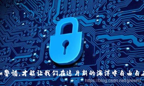 解决TP钱包PC版无法登录的终极指南
TP钱包, 登录问题, 解决方案/guanjianci

引言：数字资产管理的钥匙
在这个数字时代，越来越多的人开始依赖数字货币钱包管理自己的资产，TP钱包作为一款备受欢迎的加密货币钱包，提供了便捷的交易、管理和安全保护功能。然而，使用过程中难免会遇到一些问题，最令用户困扰的莫过于无法登录的问题。本文将深入探讨TP钱包PC版无法登录的原因，并提供逐步的解决方案，助您顺利进入自己的数字资产世界。

一、登录问题的常见原因
在解决问题之前，首先我们需要了解可能导致无法登录TP钱包PC版的原因。以下几点是常见的登录障碍：
ul
    li网络不稳定：就像晨雾中的古桥，连接不稳，可能导致无法顺利通行。/li
    li账号或密码错误：记住，密码是你打开钱包的钥匙，拼写错误或者大小写不一致都会造成无法登录。/li
    li软件版本过旧：TP钱包也需要不断更新，就像手机应用一样，老旧的版本可能会与服务器不兼容。/li
    li系统故障或维护：有时，服务器维护会让你暂时无法进入，仿佛夜空中的星星因云层而隐匿。/li
/ul

二、逐步解决方案
接下来，我们将探讨如何逐步解决这些令人困惑的问题，帮助您顺利登录。

1. 检查网络连接
首先，回到您的电脑桌面，确认网络连接正常。您可以尝试打开其他网页，确保网络畅通。如果发现网络不佳，重启路由器或检查网络设置，仿佛清理晨雾，才能见到那座老桥的轮廓。

2. 确认账号和密码
再次确认您的账号和密码。尝试将密码复制粘贴而不是手动输入，避免拼写错误。同时查看Caps Lock键是否开启，特别是一些特殊字符的输入。记得，数字货币像珍贵的宝石，安全是第一位的。

3. 更新TP钱包
确保您的TP钱包是最新版本。访问TP钱包的官方网站，下载并安装最新版本。随着技术的不断升级，老旧的软件可能会遇到兼容性问题，更新就像是为您的钱包装上了新引擎，让它顺畅无阻。

4. 检查官方公告
访问TP钱包的社交媒体平台或者官方论坛，查看是否有维护公告。系统维护就像自然界的周期，有时候我们只能耐心等待，让时间恢复一切。

5. 重置密码
如果怀疑自己可能忘记了密码，尝试重置。通常，在登录界面会有“忘记密码”的链接，按照提示操作，您将收到重置密码的邮件，确保邮箱的安全性。

三、联系客户支持
如果尝试了以上所有步骤依然无法登录，那就需要进一步帮助了。联系TP钱包的客户支持，提供您的账号信息和遇到的问题，客服人员将会协助您解决问题。他们就像夜空中最亮的星，在您迷失方向时给予指引。

四、预防措施与未来展望
解决了登录问题，当然还需要确保今后不再遇到类似的困扰。以下是一些预防措施：
ul
    li定期更新钱包软件，保持与最新技术同步。/li
    li备份重要信息，比如助记词和私钥，写在纸上保存在安全地方。/li
    li定期检查您的网络安全，安装必要的防火墙和杀毒软件。/li
    li关注TP钱包的官方公告，以获取最新动态。/li
/ul

结语：数字资产的安全航道
在数字资产的世界里，TP钱包为我们开辟了一条方便的航道，帮助我们管理和交易加密货币。而无论是登录上遇到的挑战，还是后续的使用，保持耐心和警惕，才能让我们在这片新的海洋中自由自在船行。希望通过本文的介绍，您能顺利解决TP钱包PC版无法登录的问题，继续探索更加广阔的数字资产世界。