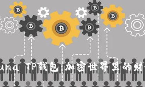 掌握Luna TP钱包：加密世界里的财务管家