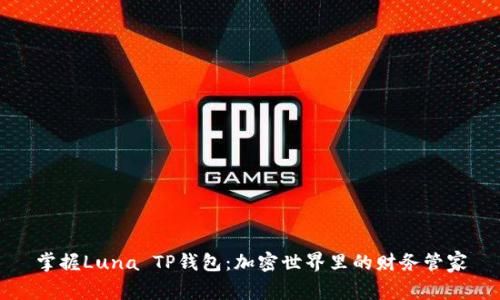 掌握Luna TP钱包：加密世界里的财务管家