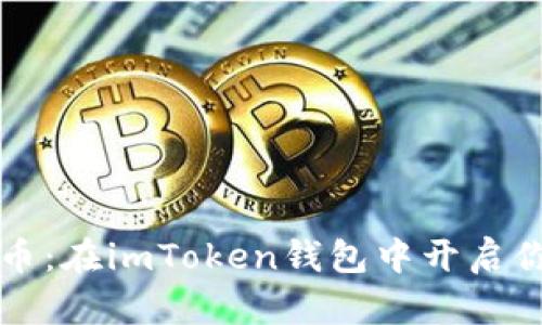 掌握数字货币：在imToken钱包中开启你的财富之旅
