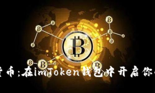 掌握数字货币：在imToken钱包中开启你的财富之旅