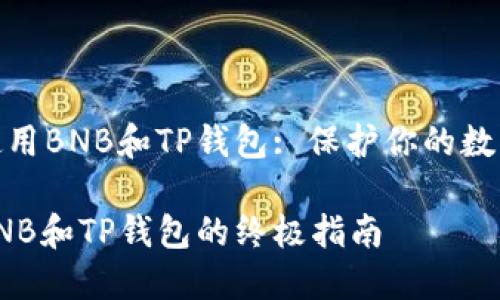 如何安全使用BNB和TP钱包: 保护你的数字财富之路

安全使用BNB和TP钱包的终极指南