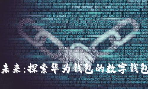 畅享未来：探索华为钱包的数字钱包魅力