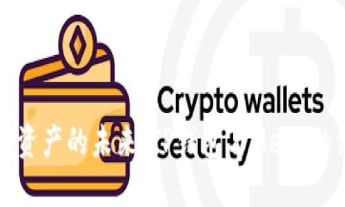 发现数字资产的未来:TP钱包与Meta的深度对比