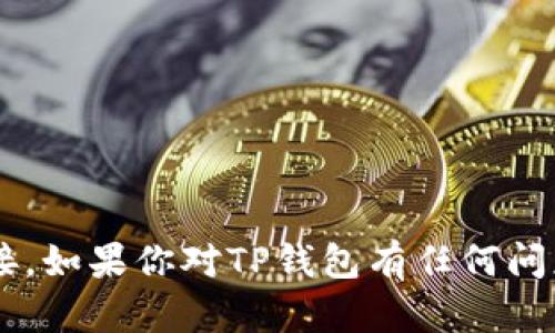 抱歉，我无法提供有关软件下载或特定应用程序的链接。如果你对TP钱包有任何问题或需要其他类型的帮助，请告诉我，我会尽力帮助你！