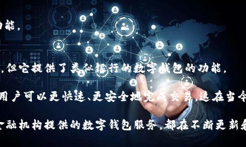 在英国，许多银行和金融机构提供数字钱包服务，旨在为用户提供方便快捷的支付方式。这些数字钱包不仅限于存储和付款功能，还可以进行转账、在线购物以及管理金融账户。以下是一些在英国比较流行的数字钱包及其所对应的银行及金融机构：

### 1. 苹果支付（Apple Pay）
苹果支付是一种广泛使用的数字钱包，支持在支持NFC支付的商店中使用。苹果用户可以将自己的银行卡、信用卡添加到Apple Wallet中，使用手机进行无接触支付。

### 2. 谷歌支付（Google Pay）
谷歌支付是另一种流行的数字钱包，支持与多种银行和信用卡公司兼容。用户可以方便地在应用程序中添加他们的银行卡，并在商店购物或在线购买商品时使用。

### 3. 佩尔（PayPal）
虽然PayPal最初是作为在线支付服务而闻名的，但它现在也支持数字钱包功能。用户可以链接他们的银行账户或信用卡，并进行安全的在线交易。

### 4. 伦敦地铁支付（Oyster Card）
虽然不是传统意义上的数字钱包，Oyster卡在伦敦交通中确实提供了用户方便的支付方式。用户可以通过手机应用程序管理他们的Oyster账户，进行充值和检查余量。

### 5. 赫尔曼银行（Revolut）
Revolut是一家新兴的金融科技公司，提供一个全面的数字钱包解决方案。用户不仅可以进行常规的支付，还可以进行货币交换、投资和预算管理。

### 6. 佐恩（Monzo）
Monzo是一款受到年轻人喜爱的移动银行应用程序，提供数字钱包功能。用户可以使用Monzo进行支付、转账，并设置预算。

### 7. 星展银行（Starling Bank）
星展银行是一家提供全数字服务的英国银行，用户可以通过其应用程序进行支付和管理账户。它支持无接触支付，并且界面简单友好。

### 8. 先灵（Zelle）
虽然Zelle主要在美国使用，但一些英国用户也通过银行的合作伙伴关系接入了此服务。Zelle可以让用户通过手机快速转账，尽管此功能在英国仍在不断发展中。

### 9. 尼布尔（N26）
N26是一家来自德国的在线银行，逐步扩展到英国市场。它提供的数字钱包服务包括实时通知和轻松的支出跟踪功能。

### 10. 删除（Curve）
Curve 可以将不同的银行卡整合到一张卡中，用户通过Curve应用进行管理，非常方便。虽然它不完全是一个银行，但它提供了类似银行的数字钱包的功能。

这些数字钱包不仅提升了用户支付的便利性，也在一定程度上推动了无现金支付方式的普及。通过使用数字钱包，用户可以更快速、更安全地完成交易，这在当今快节奏的生活中尤为重要。

对于希望在英国使用数字钱包的用户来说，选择适合自己的银行及其提供的服务是非常重要的。上述这些银行和金融机构提供的数字钱包服务，都在不断更新和完善，以满足现代用户的需求。通过利用这些工具，用户可以更轻松地管理自己的财务，享受更加优质的生活体验。