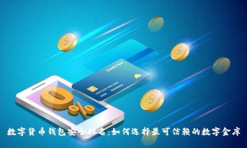 数字货币钱包安全排名：如何选择最可信赖的数字金库