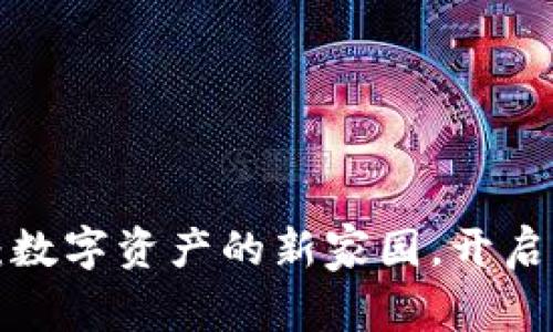 探索波场TP钱包：数字资产的新家园，开启你的区块链之旅！