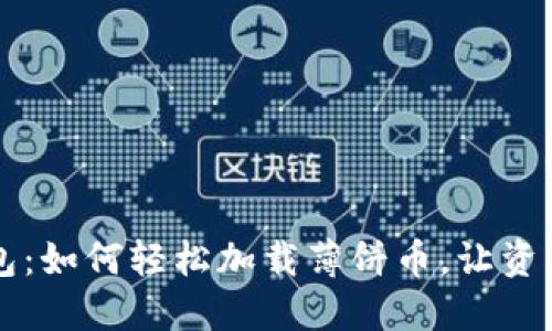 新TP钱包:如何轻松加载薄饼币,让资产更丰盈