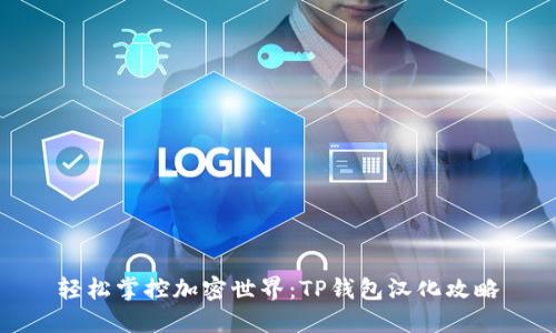 轻松掌控加密世界:TP钱包汉化攻略