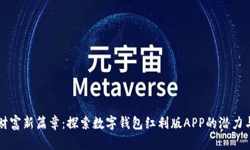 开启财富新篇章：探索数字钱包红利版APP的潜力与魅力