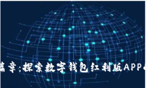 开启财富新篇章：探索数字钱包红利版APP的潜力与魅力