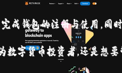 在这里，我将为您提供一份关于“R9区块链钱包注册”的详细介绍，帮助您顺利完成注册并了解其中的要点和注意事项。由于内容较长，我将分为几个部分进行详细阐述。

什么是R9区块链钱包？
R9区块链钱包是一款专为数字资产管理而设计的现代化钱包应用。与传统的钱包相比，它不仅能存储加密货币，还提供了多种安全功能，如双重身份验证、冷存储选项和多重签名技术。此外，它支持多种主流的加密货币，极大地方便了用户的数字资产管理。

注册R9区块链钱包的准备工作
在您开始注册R9区块链钱包之前，有几个关键的准备步骤需要完成，以确保后续的过程顺利进行：
ul
    listrong下载官方应用：/strong务必从R9的官方网站或官方应用商店下载钱包应用，避免由于不明来源而导致的安全隐患。/li
    listrong确认设备安全：/strong确保您使用的设备安装了最新的防病毒软件，并启用了防火墙，以防止网络攻击。/li
    listrong准备相关信息：/strong在注册过程中，您可能需要提供电子邮件地址、手机号码等个人信息，请提前准备好。/li
/ul

R9区块链钱包注册步骤
注册R9区块链钱包的流程相对简单，以下是详细的步骤说明：
ol
    listrong下载安装：/strong首先下载安装R9区块链钱包的应用，完成安装后打开应用，您将进入初始界面。/li
    listrong选择注册选项：/strong在主界面中，您可以找到“注册”或“创建新钱包”的选项，点击进入相应的页面。/li
    listrong填写信息：/strong在注册页面，您需要填写一些基本信息，包括电子邮件地址、手机号码以及设置密码。请确保您的密码复杂且安全，以增强账户的安全性。/li
    listrong邮箱验证：/strong提交信息后，您会收到一封验证邮件，打开您的邮箱并点击验证链接，以确认您的电子邮件地址有效。/li
    listrong完成注册：/strong返回R9区块链钱包应用，您将被要求输入收到的验证码，输入后即可完成注册，创建您的钱包。/li
/ol

钱包安全性设置
钱包的安全性至关重要，注册完成后，您需要进行一系列安全性设置：
ul
    listrong启用双重身份验证：/strong在设置中开启双重身份验证，添加手机验证码或应用内生成的动态密码，确保只有您本人能访问钱包。/li
    listrong备份助记词：/strong系统会生成一组助记词，请务必妥善保存这组词。它们可以帮助您在设备丢失或更换时找回钱包。/li
    listrong定期更改密码：/strong建议您定期更改钱包密码，保持密码的安全性，避免使用简单或常见的密码。/li
/ul

使用R9区块链钱包的基本操作
注册并设置好R9区块链钱包后，您可以进行以下基本操作：
ul
    listrong充值和提现：/strong通过应用提供的地址进行数字货币的充值，以及根据需求进行提取操作。/li
    listrong查看资产：/strong随时查看您的资产余额、交易记录及收益情况，这些信息通常会以图表和列表的形式呈现。/li
    listrong交易功能：/strong通过钱包应用直接进行数字货币的交易，可以选择快速交易或普通交易，系统会提示手续费等详细信息。/li
/ul

常见问题与解答
在使用R9区块链钱包的过程中，您可能会遇到以下常见问题：
ul
    listrong我忘记了密码该怎么办？/strong如果您忘记了密码，可以通过邮箱或手机号码重置密码，具体操作请参考应用内的指引。/li
    listrong如何恢复钱包？/strong若需要恢复钱包，启动应用后选择“恢复钱包”选项，输入您的助记词即可找回。/li
    listrong如果我的设备丢失怎么办？/strong及时报告钱包客服并使用助记词在新设备上尽快恢复您的钱包。/li
/ul

总结
R9区块链钱包凭借其便捷、安全的特点，成为越来越多用户管理数字资产的重要工具。通过以上步骤，您可以轻松完成钱包的注册与使用。同时，我们也鼓励用户在使用数字货币时保持警惕，确保自身资产的安全。

以上就是关于R9区块链钱包注册的详细介绍，包含了相关的操作步骤和注意事项，希望对您有所帮助。无论是作为数字货币投资者，还是想要管理个人数字资产的普通用户，R9区块链钱包都能够为您的需求提供有效的支持。