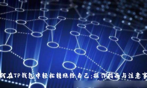 如何在TP钱包中轻松转账给自己：操作指南与注意事项