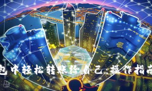 如何在TP钱包中轻松转账给自己：操作指南与注意事项