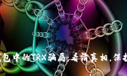 警惕！TP钱包中的TRX骗局：看清真相，保护你的资产
