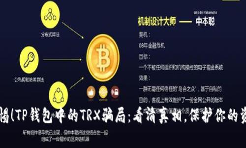 警惕！TP钱包中的TRX骗局：看清真相，保护你的资产