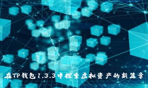 在TP钱包1.3.3中探索虚拟资产的新篇章