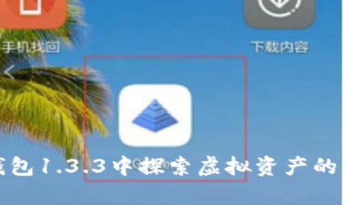 在TP钱包1.3.3中探索虚拟资产的新篇章