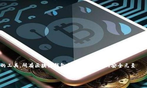 区块链钱包是用户存储和管理区块链资产（如比特币、以太坊等）的工具。所有区块链钱包都有一个关键的安全元素——密钥。密钥分为公钥和私钥，类似于银行账户的账户号码和密码。

### 区块链钱包的秘密：你必须了解的密钥安全性
