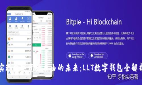 实现数字资产自由的未来：LLT数字钱包全解析