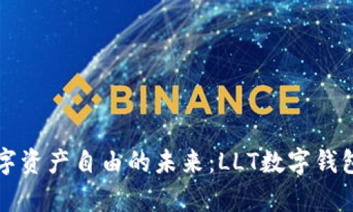 实现数字资产自由的未来：LLT数字钱包全解析