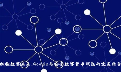 拥抱数字未来：Goodix与安全数字货币钱包的完美结合