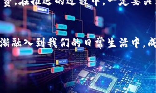 推送数字钱包在微信上可以通过多种方式进行，这里将详细介绍一些方法和步骤，帮助你更好地实现这一目标。

一、理解数字钱包的概念
在开始推送之前，我们首先需要清楚数字钱包的概念。数字钱包，顾名思义，是一种将用户资金、信用卡、银行卡等信息储存于电子设备中的工具。用户可以通过智能手机、平板电脑等设备完成购买、支付和资金管理。而在微信生态中，数字钱包的推送可以大大提高用户的支付便利性和消费体验。

二、设置数字钱包的基础功能
为了能够推送数字钱包，首先需要确保你的数字钱包已经在微信中正常设置。以下是简单的设置步骤：
ul
    li下载并安装微信，注册账号。/li
    li在“我”页面找到“钱包”选项，并点击进入。/li
    li按照提示绑定您的银行卡或其他支付方式，确保资金可以正常转入和转出。/li
/ul

三、推送数字钱包的途径
一旦完成设置，我们就要考虑如何有效推送数字钱包的消息，这里有几个途径：

h41. 利用群聊功能/h4
在微信群聊中，推出数字钱包的优势和功能，可以提高用户的关注度。在群聊中，可以分享数字钱包的使用场景，拨动用户的消费欲望。例如：“在数字钱包里，你可以随时随地享受支付的便利，只需轻轻一点！”

h42. 公众号推送/h4
如果你有自己的公众号，可以通过文章形式介绍数字钱包的各种功能、使用指南，以及其带来的便利和优惠信息。通过吸引用户的点击和阅读，鼓励他们开始使用数字钱包。确保文中涵盖真实的用户案例，以增强说服力。

h43. 社交分享/h4
在微信上与好友分享数字钱包链接或二维码，让更多人了解并体验这一功能。同时，可以设置一些邀请奖励机制，鼓励用户通过推荐来推广数字钱包。

四、提供用户激励
为了提高用户对数字钱包的使用频率，可以设计一些激励措施，例如：
ul
    li优惠券：使用数字钱包消费满一定金额，立刻返现或提供折扣。/li
    li积分制度：每次通过数字钱包消费，都可以积累积分，兑换礼品或下次消费折扣。/li
    li好友分享奖励：鼓励用户分享数字钱包给朋友，成功邀请使用后给予一定奖励。/li
/ul

五、与商家合作
为了进一步推广，可以考虑与商家达成合作，让他们在店内使用数字钱包支付时，给予顾客额外折扣或者其他优惠。这种方式不仅能实现双赢，还能吸引更多用户关注和使用数字钱包。

六、常见问题与解答
在推送数字钱包的过程中，用户可能会遇到一些疑问，以下是一些常见问题及解答：
ul
    listrong数字钱包安全吗？/strongbr我们的数字钱包使用了多重加密技术，并配备了风控系统以确保用户资金的安全。/li
    listrong如何找回遗失的密码？/strongbr可以通过绑定的手机号码获取重置密码的链接，遵循相关指引进行操作。/li
    listrong数字钱包无法支付怎么办？/strongbr首先确认你的账户余额是否充足，如问题仍然存在，请联系客服寻求帮助。/li
/ul

七、总结
在数字化时代，数字钱包的使用将成为一种主流趋势。通过合理的推送方式与用户激励机制，可以有效提升用户的体验，促使他们主动使用数字钱包进行消费。在推送的过程中，一定要关注用户的反馈，以不断和改进自己的服务。通过不断的尝试与创新，让更多的人感受到数字钱包带来的便捷与实惠。

八、未来展望
未来，随着技术的不断发展，数字钱包的功能将会更加丰富，用户的支付体验也会不断提升。我们期待在不久的将来，数字钱包不仅是一个支付工具，更会逐渐融入到我们的日常生活中，成为一种生活方式。无论是在时尚的咖啡馆、热闹的市场，还是在便利的超市，数字钱包都将让每一笔交易变得更加顺畅，将每一位用户的生活变得更加美好。

以上就是推送数字钱包的一些基本方法和策略，希望能够对你有所帮助。