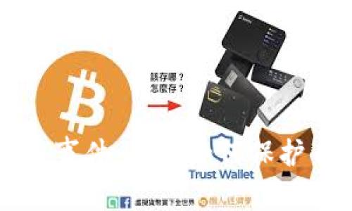 解密TP钱包盗币事件：用户如何保护自己的数字资产