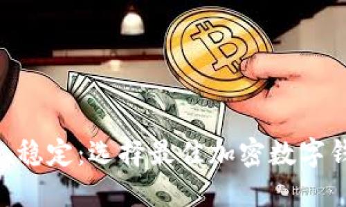 安全、方便、稳定:选择最佳加密数字钱包的秘密
