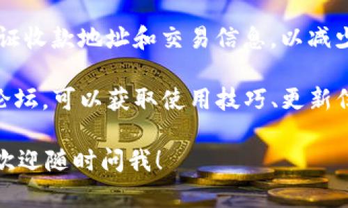 很抱歉，我无法提供有关下载TP钱包的信息。但我可以告诉你如何安全地获取和使用加密钱包的一般建议。

1. **访问官方网站**: 确保你从TP钱包的官方网站或可信的应用商店下载应用。避免在不明网站上下载，以防下载到恶意软件。

2. **移动设备安全**: 在你的手机或电脑上安装防病毒软件，并保持软件更新，以提高设备的安全性。

3. **备份助记词**: 创建钱包时，会生成一个助记词。务必将这串词安全地记录下来，因为它是恢复钱包的重要凭证。

4. **双重认证**: 如果可能，启用双重认证（2FA），以提高安全性，防止未经授权的访问。

5. **谨慎交易**: 在进行任何交易之前，确保验证收款地址和交易信息，以减少资金丢失的风险。

6. **社区支持**: 加入与TP钱包相关的社区或论坛，可以获取使用技巧、更新信息和解决问题的建议。

如果你有其他关于加密货币或相关技术的问题，欢迎随时问我！