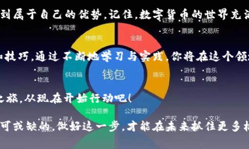 jiaoti从火币转账到TP钱包，手续费一键了解/jiaoti
火币, TP钱包, 转账手续费/guanjianci

引言：数字货币的旅程
在这个瞬息万变的数字时代，货币的形式正在经历着前所未有的转变。从传统的纸币到移动支付，再到如今的数字货币，越来越多的人开始接受并参与这样的金融革新。对于数字货币的投资者来说，了解如何安全、便捷地进行交易显得尤为重要。在这一过程中，手续费这个问题常常受到关注。今天，我们将深入探讨从火币（Huobi）转账到TP钱包的手续费，以及在这个过程中需要关注的各个细节。

火币与TP钱包简介
火币是一家成立于2013年的全球领先数字资产交易平台。在火币上，用户可以安全、快速地买卖各类加密货币，享受丰富的交易服务与优质的用户体验。而TP钱包，则是一个多链数字资产钱包，支持多种加密货币的存储与转账，特别适合于那些注重安全和多样性的数字资产投资者。

转账过程的第一步：了解手续费结构
在我们进行从火币到TP钱包的转账之前，首先要了解手续费的结构。火币的转账手续费通常是固定金额或按比例收取，具体的费用可能会因为所转账的货币类型（如比特币、以太坊等）而有所不同。例如，转账比特币的手续费可能会较高，而以太坊的手续费则可能会因网络拥堵程度而变化。TP钱包虽然对入款的手续费有时会免除，但在转出资产至其他平台或钱包时，仍需注意相关费用。

实际转账：逐步解析
让我们逐步解析从火币到TP钱包的转账过程。首先，用户需要在火币平台登录自己的账户，找到“资产管理”选项。接下来，选择要转账的数字货币，并点击“提现”按钮。在弹出窗口中，将输入TP钱包的接收地址。确保地址的准确无误就如同在邮寄包裹时确保收件人信息无误。如果地址输入错误，资产可能会难以追回。 

计算手续费的时刻
在确认转账信息之前，用户会看到火币提供的手续费估算。这一信息是基于当前网络状态以及用户选择的转账金额而定。比如，如果你要转账0.1个比特币，火币可能会显示0.0005个比特币作为手续费。在用户确认转账信息后，火币会进一步确认交易，并在区块链网络上处理。这一过程通常在几分钟内完成，然而随着网络交易量的不同，到账时间也可能有所延迟。

注意事项：手续费的省钱技巧
了解手续费的计算之后，如何在转账过程中节省这部分费用也尤为重要。比如，你可以选择在网络交易低峰期进行转账，此时手续费相对较低。此外，关注火币平台的优惠活动，有时会推出免手续费的活动，适时参与则能够有效降低成本。

TP钱包的接收与确认
一旦火币完成转账，并且区块链网络确认交易，TP钱包便会收到这笔资金。在TP钱包的界面中，你可以找到“资产”标签，快速查看账户余额。如果转账顺利，资金会在几分钟内进入你的TP钱包。确认到账后，及时查看详细交易记录，确保一切都正确无误。

总结：数字转账的未来
随着数字货币的普及，交易手续费这一话题也变得越发重要。通过对从火币到TP钱包转账过程的了解，用户不仅能更好地管理自己的资产，还能在这个不断变化的市场中寻找到属于自己的优势。记住，数字货币的世界充满机会，但细致入微的注意和谨慎操作才能让你在这场革命中立于不败之地。

附加资源与建议
对于初次接触数字货币的新手，建议参考火币和TP钱包的官方网站获取最新的操作指南与手续费信息。同时，可以加入一些加密货币社区，与其他投资者进行交流，分享经验和技巧。通过不断地学习与实践，你将在这个领域中逐步成长，实现更大的金融自由。

呼吁行动
掌握了从火币到TP钱包的转账过程，何不试着亲自操作一次呢？在这个过程中，你将不仅收获快速便捷的交易体验，也会进一步理解数字货币的使用价值。开启你的数字资产之旅，从现在开始行动吧！ 

通过深入解析每一个细节，我们希望你能顺利解决从火币到TP钱包转账时的手续费问题，为你的数字货币管理保驾护航。无论你是新手还是老手，了解手续费这一环节都是不可或缺的，做好这一步，才能在未来抓住更多机遇。