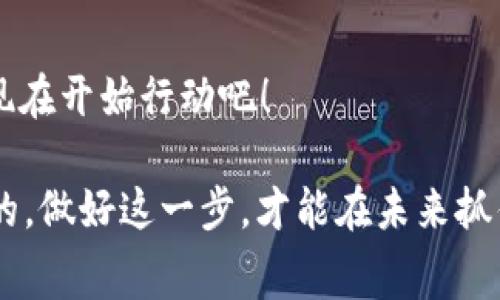 jiaoti从火币转账到TP钱包，手续费一键了解/jiaoti
火币, TP钱包, 转账手续费/guanjianci

引言：数字货币的旅程
在这个瞬息万变的数字时代，货币的形式正在经历着前所未有的转变。从传统的纸币到移动支付，再到如今的数字货币，越来越多的人开始接受并参与这样的金融革新。对于数字货币的投资者来说，了解如何安全、便捷地进行交易显得尤为重要。在这一过程中，手续费这个问题常常受到关注。今天，我们将深入探讨从火币（Huobi）转账到TP钱包的手续费，以及在这个过程中需要关注的各个细节。

火币与TP钱包简介
火币是一家成立于2013年的全球领先数字资产交易平台。在火币上，用户可以安全、快速地买卖各类加密货币，享受丰富的交易服务与优质的用户体验。而TP钱包，则是一个多链数字资产钱包，支持多种加密货币的存储与转账，特别适合于那些注重安全和多样性的数字资产投资者。

转账过程的第一步：了解手续费结构
在我们进行从火币到TP钱包的转账之前，首先要了解手续费的结构。火币的转账手续费通常是固定金额或按比例收取，具体的费用可能会因为所转账的货币类型（如比特币、以太坊等）而有所不同。例如，转账比特币的手续费可能会较高，而以太坊的手续费则可能会因网络拥堵程度而变化。TP钱包虽然对入款的手续费有时会免除，但在转出资产至其他平台或钱包时，仍需注意相关费用。

实际转账：逐步解析
让我们逐步解析从火币到TP钱包的转账过程。首先，用户需要在火币平台登录自己的账户，找到“资产管理”选项。接下来，选择要转账的数字货币，并点击“提现”按钮。在弹出窗口中，将输入TP钱包的接收地址。确保地址的准确无误就如同在邮寄包裹时确保收件人信息无误。如果地址输入错误，资产可能会难以追回。 

计算手续费的时刻
在确认转账信息之前，用户会看到火币提供的手续费估算。这一信息是基于当前网络状态以及用户选择的转账金额而定。比如，如果你要转账0.1个比特币，火币可能会显示0.0005个比特币作为手续费。在用户确认转账信息后，火币会进一步确认交易，并在区块链网络上处理。这一过程通常在几分钟内完成，然而随着网络交易量的不同，到账时间也可能有所延迟。

注意事项：手续费的省钱技巧
了解手续费的计算之后，如何在转账过程中节省这部分费用也尤为重要。比如，你可以选择在网络交易低峰期进行转账，此时手续费相对较低。此外，关注火币平台的优惠活动，有时会推出免手续费的活动，适时参与则能够有效降低成本。

TP钱包的接收与确认
一旦火币完成转账，并且区块链网络确认交易，TP钱包便会收到这笔资金。在TP钱包的界面中，你可以找到“资产”标签，快速查看账户余额。如果转账顺利，资金会在几分钟内进入你的TP钱包。确认到账后，及时查看详细交易记录，确保一切都正确无误。

总结：数字转账的未来
随着数字货币的普及，交易手续费这一话题也变得越发重要。通过对从火币到TP钱包转账过程的了解，用户不仅能更好地管理自己的资产，还能在这个不断变化的市场中寻找到属于自己的优势。记住，数字货币的世界充满机会，但细致入微的注意和谨慎操作才能让你在这场革命中立于不败之地。

附加资源与建议
对于初次接触数字货币的新手，建议参考火币和TP钱包的官方网站获取最新的操作指南与手续费信息。同时，可以加入一些加密货币社区，与其他投资者进行交流，分享经验和技巧。通过不断地学习与实践，你将在这个领域中逐步成长，实现更大的金融自由。

呼吁行动
掌握了从火币到TP钱包的转账过程，何不试着亲自操作一次呢？在这个过程中，你将不仅收获快速便捷的交易体验，也会进一步理解数字货币的使用价值。开启你的数字资产之旅，从现在开始行动吧！ 

通过深入解析每一个细节，我们希望你能顺利解决从火币到TP钱包转账时的手续费问题，为你的数字货币管理保驾护航。无论你是新手还是老手，了解手续费这一环节都是不可或缺的，做好这一步，才能在未来抓住更多机遇。
