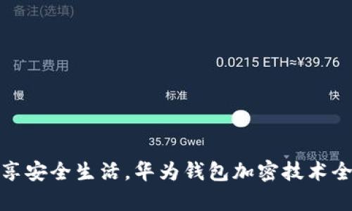 : 畅享安全生活，华为钱包加密技术全解析