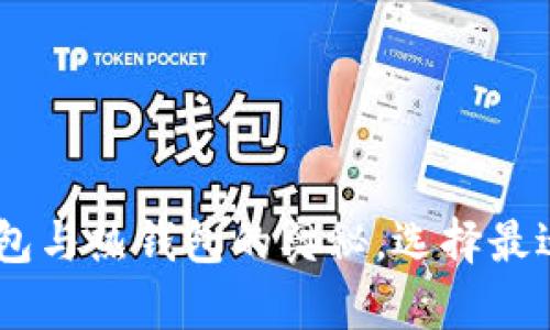 TP钱包：探索冷钱包与热钱包的奥秘，选择最适合你的安全之道