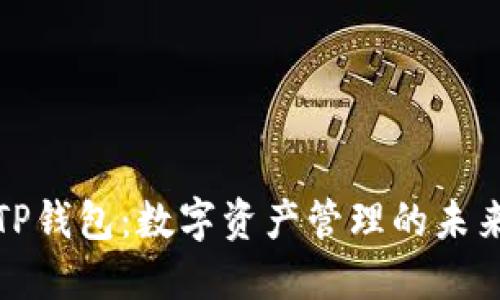 探索TP钱包:数字资产管理的未来之钥