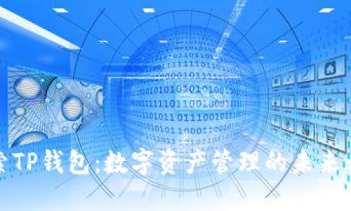 探索TP钱包:数字资产管理的未来之钥