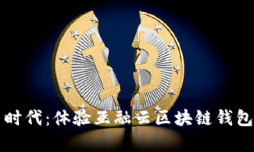 开启数字新时代：体验互融云区块链钱包的无限可能
