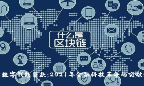 探索数字钱包贷款:2021年金融科技革命的突破之路