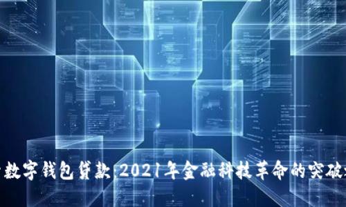 探索数字钱包贷款:2021年金融科技革命的突破之路