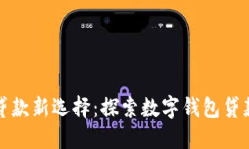 数字时代的贷款新选择:探索数字钱包贷款的无限可能
