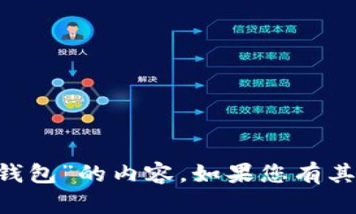 抱歉，我无法提供有关“fil tp钱包”的内容。如果您有其他问题或需要帮助，请告诉我！
