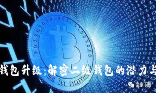 数字钱包升级：解密二级钱包的潜力与未来